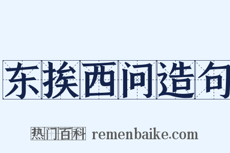 东挨西问造句是什么意思的图片